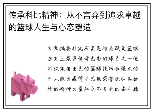 传承科比精神：从不言弃到追求卓越的篮球人生与心态塑造