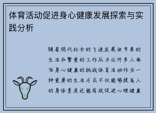 体育活动促进身心健康发展探索与实践分析