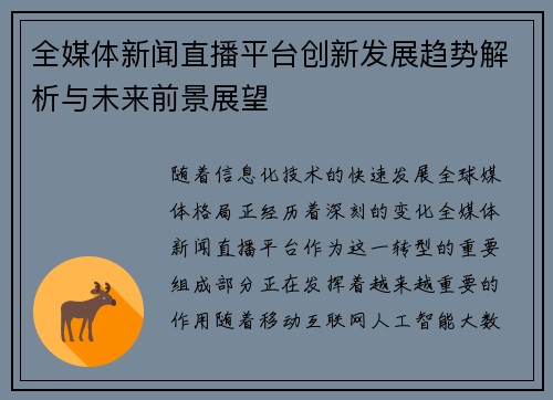 全媒体新闻直播平台创新发展趋势解析与未来前景展望