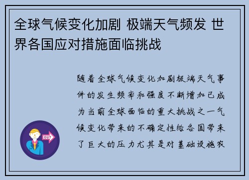全球气候变化加剧 极端天气频发 世界各国应对措施面临挑战