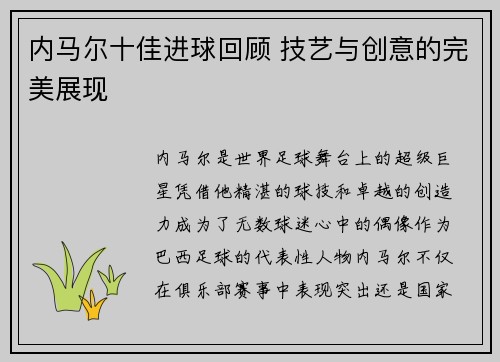 内马尔十佳进球回顾 技艺与创意的完美展现