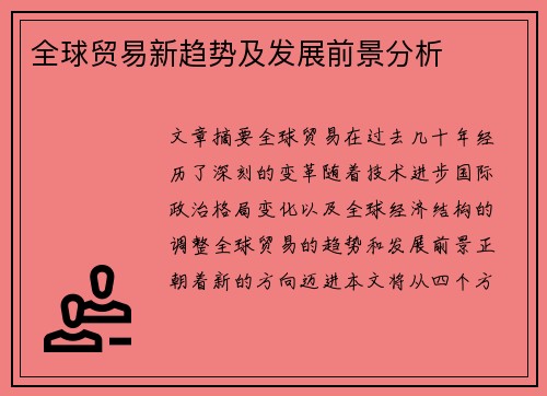 全球贸易新趋势及发展前景分析