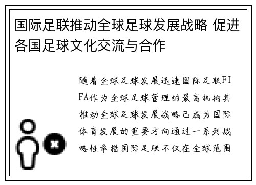 国际足联推动全球足球发展战略 促进各国足球文化交流与合作