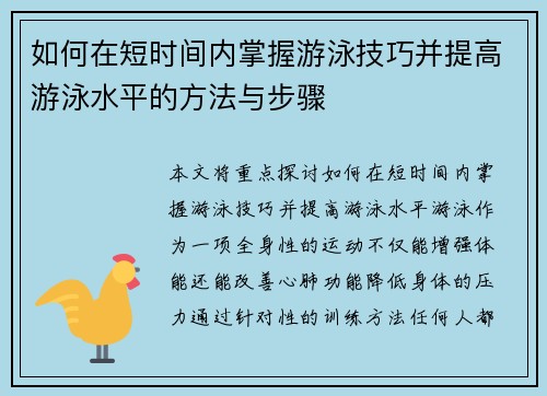 如何在短时间内掌握游泳技巧并提高游泳水平的方法与步骤