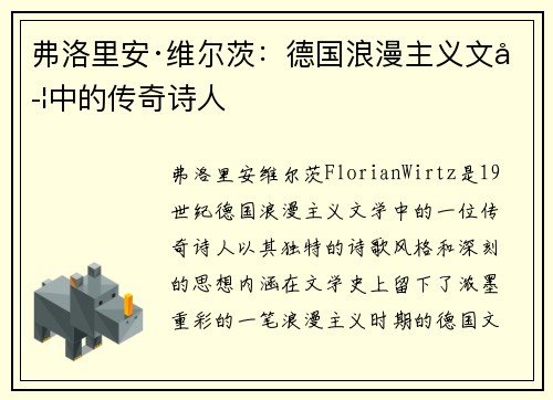 弗洛里安·维尔茨：德国浪漫主义文学中的传奇诗人