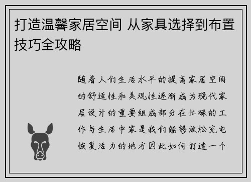 打造温馨家居空间 从家具选择到布置技巧全攻略
