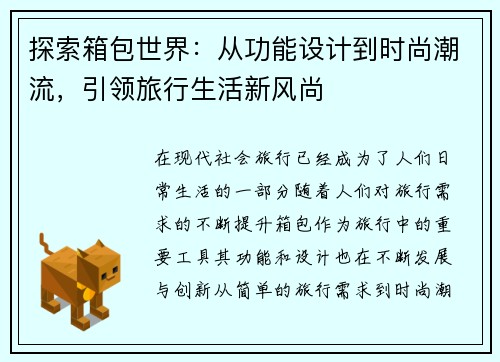 探索箱包世界：从功能设计到时尚潮流，引领旅行生活新风尚