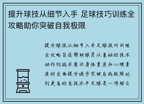 提升球技从细节入手 足球技巧训练全攻略助你突破自我极限