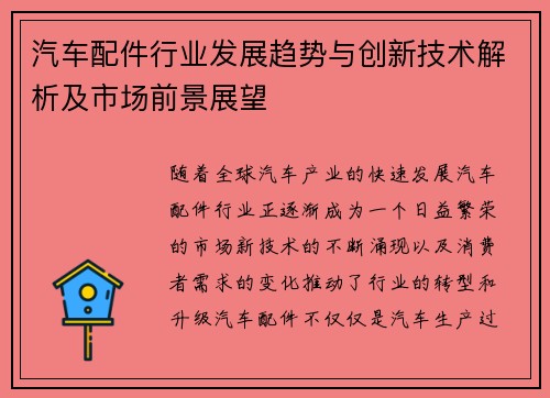 汽车配件行业发展趋势与创新技术解析及市场前景展望