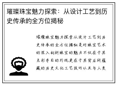 璀璨珠宝魅力探索：从设计工艺到历史传承的全方位揭秘