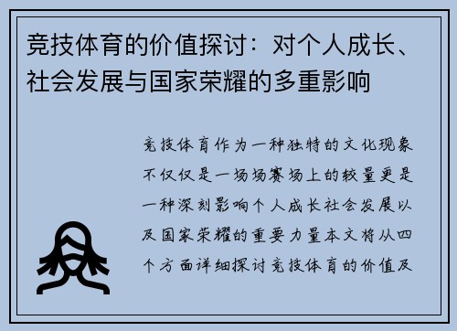 竞技体育的价值探讨：对个人成长、社会发展与国家荣耀的多重影响