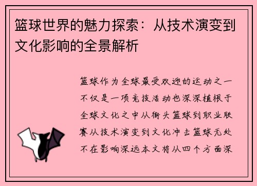 篮球世界的魅力探索：从技术演变到文化影响的全景解析
