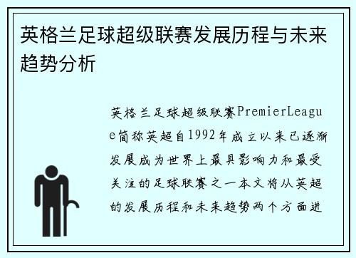 英格兰足球超级联赛发展历程与未来趋势分析