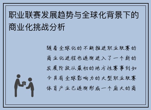 职业联赛发展趋势与全球化背景下的商业化挑战分析