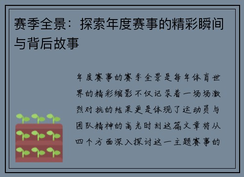 赛季全景：探索年度赛事的精彩瞬间与背后故事