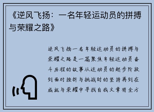 《逆风飞扬：一名年轻运动员的拼搏与荣耀之路》