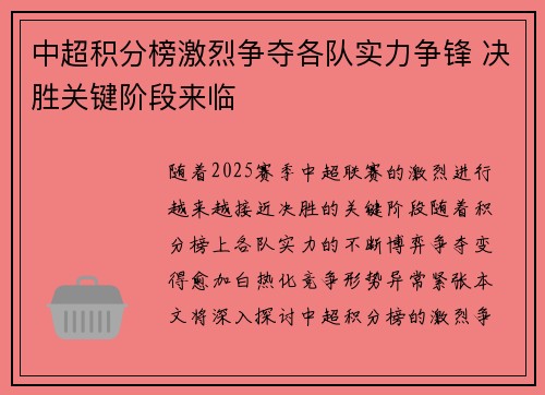 中超积分榜激烈争夺各队实力争锋 决胜关键阶段来临