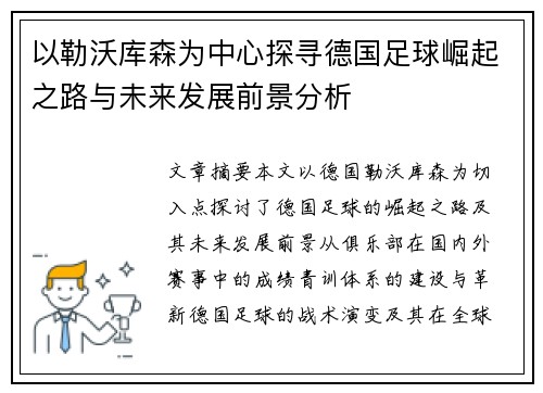 以勒沃库森为中心探寻德国足球崛起之路与未来发展前景分析
