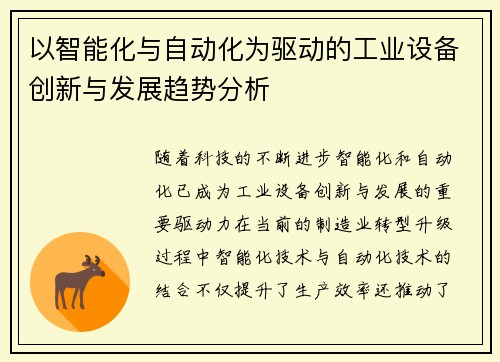 以智能化与自动化为驱动的工业设备创新与发展趋势分析