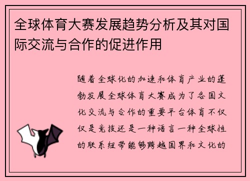 全球体育大赛发展趋势分析及其对国际交流与合作的促进作用