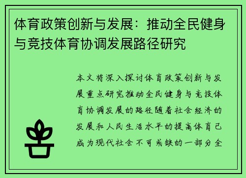 体育政策创新与发展：推动全民健身与竞技体育协调发展路径研究