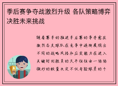季后赛争夺战激烈升级 各队策略博弈决胜未来挑战