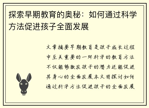 探索早期教育的奥秘:如何通过科学方法促进孩子全面发展