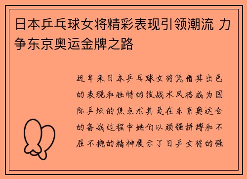 日本乒乓球女将精彩表现引领潮流 力争东京奥运金牌之路