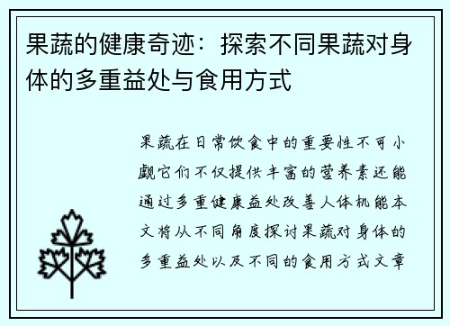 果蔬的健康奇迹:探索不同果蔬对身体的多重益处与食用方式