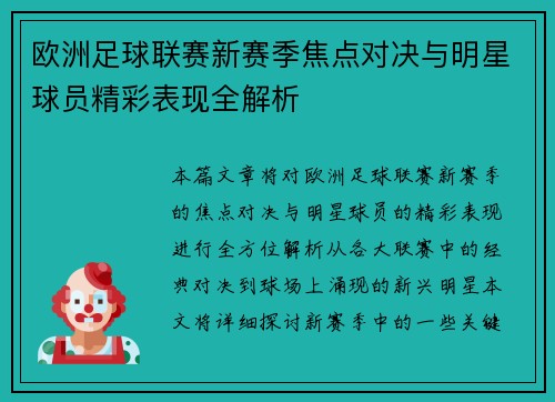 欧洲足球联赛新赛季焦点对决与明星球员精彩表现全解析
