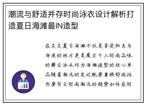 潮流与舒适并存时尚泳衣设计解析打造夏日海滩最IN造型