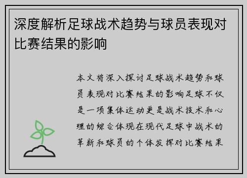 深度解析足球战术趋势与球员表现对比赛结果的影响