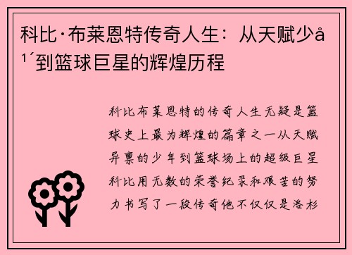 科比·布莱恩特传奇人生:从天赋少年到篮球巨星的辉煌历程