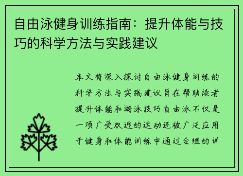 自由泳健身训练指南:提升体能与技巧的科学方法与实践建议