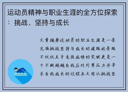 运动员精神与职业生涯的全方位探索:挑战、坚持与成长 运动员精神与职业生涯的全方位探索:挑战、坚持与成长