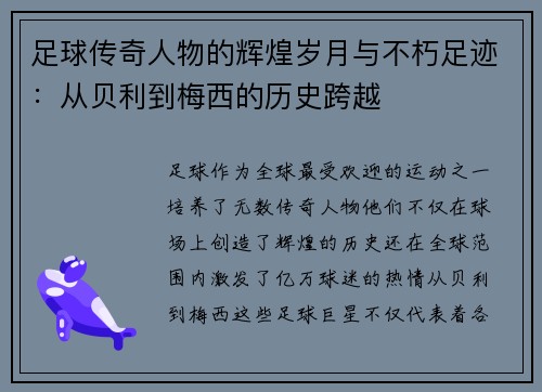足球传奇人物的辉煌岁月与不朽足迹:从贝利到梅西的历史跨越 足球传奇人物的辉煌岁月与不朽足迹:从贝利到梅西的历史跨越