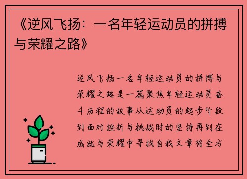 《逆风飞扬:一名年轻运动员的拼搏与荣耀之路》 《逆风飞扬:一名年轻运动员的拼搏与荣耀之路》