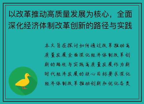 以改革推动高质量发展为核心,全面深化经济体制改革创新的路径与实践探讨 以改革推动高质量发展为核心,全面深化经济体制改革创新的路径与实践探讨
