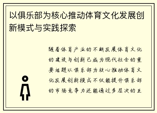 以俱乐部为核心推动体育文化发展创新模式与实践探索 以俱乐部为核心推动体育文化发展创新模式与实践探索