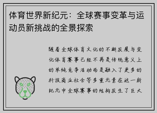 体育世界新纪元:全球赛事变革与运动员新挑战的全景探索 体育世界新纪元:全球赛事变革与运动员新挑战的全景探索