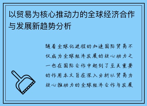 以贸易为核心推动力的全球经济合作与发展新趋势分析 以贸易为核心推动力的全球经济合作与发展新趋势分析