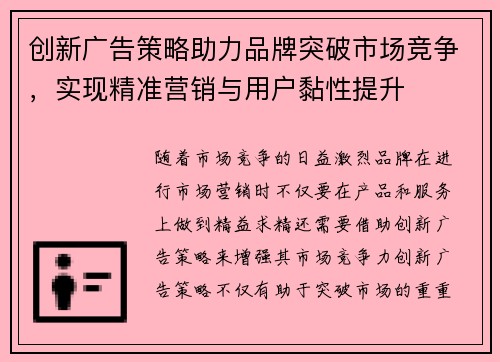 创新广告策略助力品牌突破市场竞争,实现精准营销与用户黏性提升 创新广告策略助力品牌突破市场竞争,实现精准营销与用户黏性提升