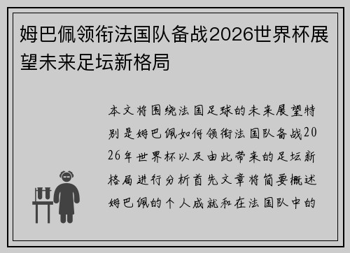 姆巴佩领衔法国队备战2026世界杯展望未来足坛新格局 姆巴佩领衔法国队备战2026世界杯展望未来足坛新格局
