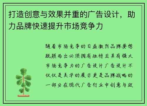 打造创意与效果并重的广告设计,助力品牌快速提升市场竞争力 打造创意与效果并重的广告设计,助力品牌快速提升市场竞争力