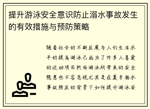 提升游泳安全意识防止溺水事故发生的有效措施与预防策略 提升游泳安全意识防止溺水事故发生的有效措施与预防策略