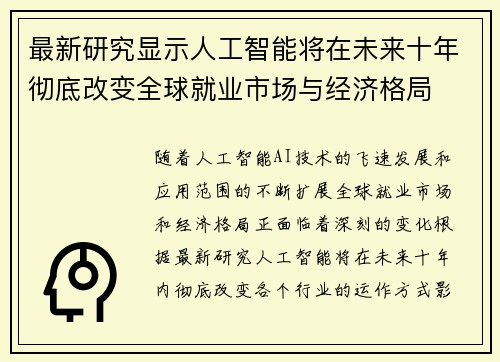 最新研究显示人工智能将在未来十年彻底改变全球就业市场与经济格局 最新研究显示人工智能将在未来十年彻底改变全球就业市场与经济格局