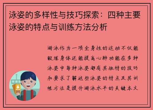泳姿的多样性与技巧探索:四种主要泳姿的特点与训练方法分析 泳姿的多样性与技巧探索:四种主要泳姿的特点与训练方法分析