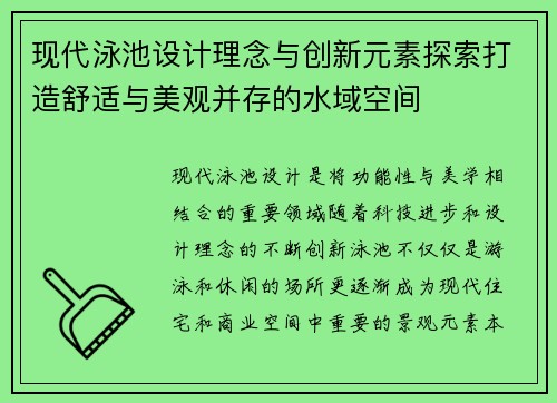 现代泳池设计理念与创新元素探索打造舒适与美观并存的水域空间 现代泳池设计理念与创新元素探索打造舒适与美观并存的水域空间