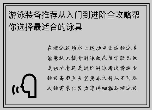 游泳装备推荐从入门到进阶全攻略帮你选择最适合的泳具 游泳装备推荐从入门到进阶全攻略帮你选择最适合的泳具