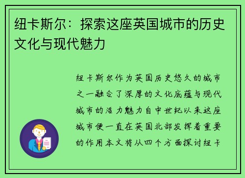 纽卡斯尔:探索这座英国城市的历史文化与现代魅力 纽卡斯尔:探索这座英国城市的历史文化与现代魅力